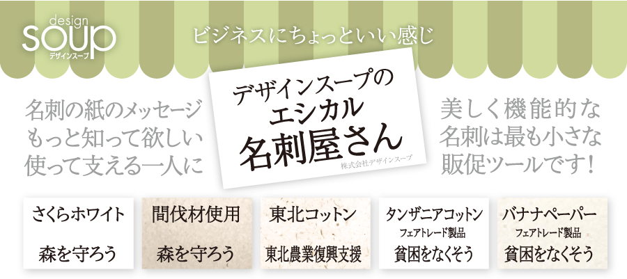 デザインスープのエシカル名刺屋さん