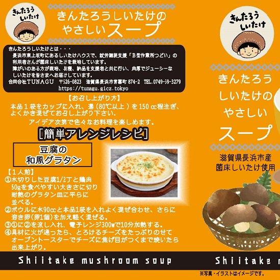 きんたろうしいたけのやさしいスープ（30袋）【合同会社TUNAGU（滋賀県