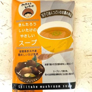 きんたろうしいたけのやさしいスープ（30袋）【B型作業所つどい（滋賀県長浜市）】