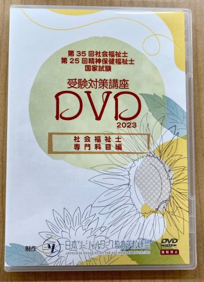 共通科目11科目第35回 社会福祉士国試対策 合格必勝DVD（飯塚慶子先生