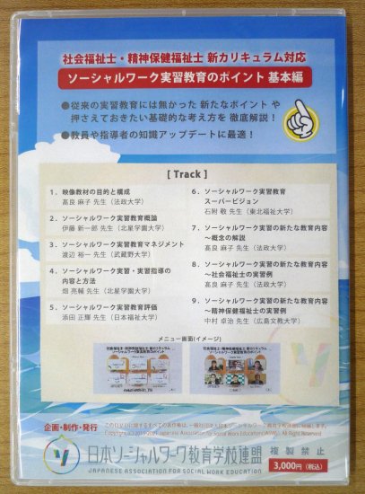 社会福祉士・精神保健福祉士 新カリキュラム実習DVD - 一般社団法人日本ソーシャルワーク教育学校連盟 JASWE ONLINE SHOP