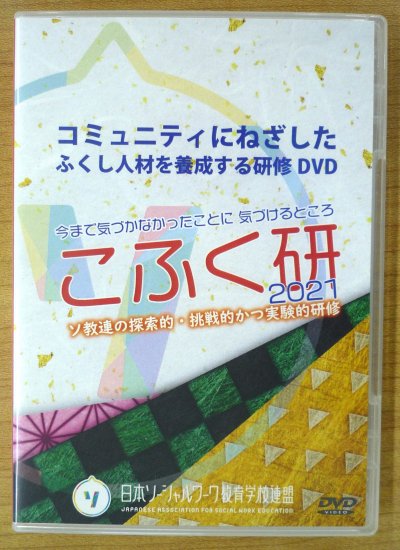 福祉人材を養成する研修DVD　こふく研DVD - 日本ソーシャルワーク教育学校連盟オンラインショップ