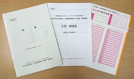 2022年度版 ソ教連 全国統一模擬試験 過去問題セット【社会専門科目】 - 一般社団法人日本ソーシャルワーク教育学校連盟 JASWE ONLINE  SHOP