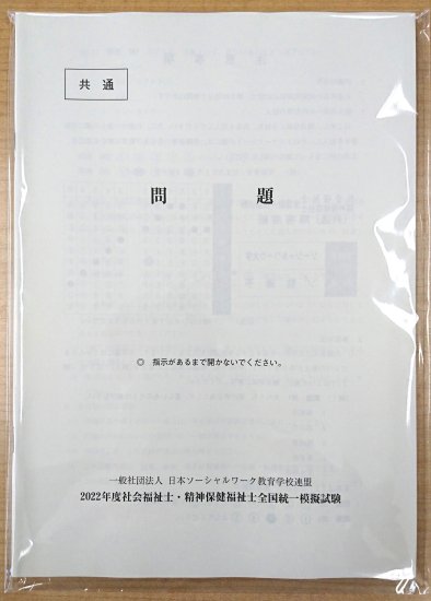 2022年度版 ソ教連 全国統一模擬試験問題 過去問題セット【共通科目】 - 一般社団法人日本ソーシャルワーク教育学校連盟 JASWE ONLINE  SHOP