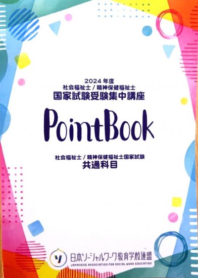 2024年度版 社会福祉士／精神保健福祉士 国家試験受験集中講座 PointBook【共通科目】 - 一般社団法人日本ソーシャルワーク教育学校連盟  JASWE ONLINE SHOP