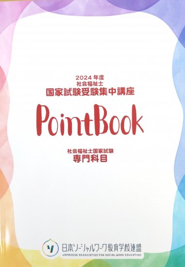 2024年度版 社会福祉士 国家試験受験集中講座 PointBook【社会専門科目】 - 一般社団法人日本ソーシャルワーク教育学校連盟 JASWE  ONLINE SHOP