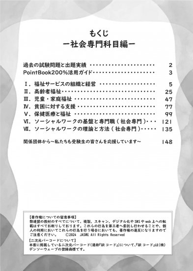 2024年度版 社会福祉士 国家試験受験集中講座 PointBook【社会専門科目】 - 一般社団法人日本ソーシャルワーク教育学校連盟 JASWE  ONLINE SHOP