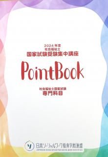 社会福祉士／精神保健福祉士 国家試験受験対策講座 PointBook
