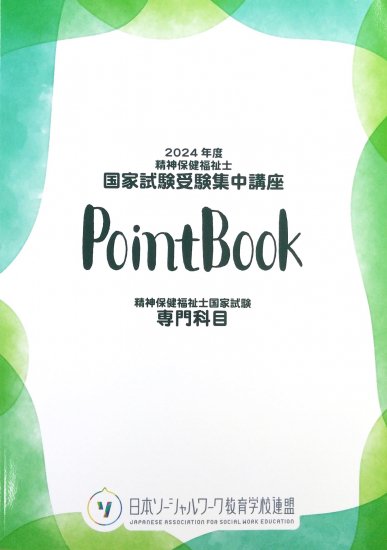 2024年度版 精神保健福祉士 国家試験受験集中講座 PointBook【精神専門科目】 - 一般社団法人日本ソーシャルワーク教育学校連盟 JASWE  ONLINE SHOP