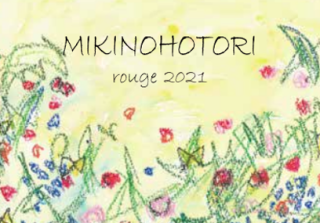 MIKINOHOTORI　rouge　2021