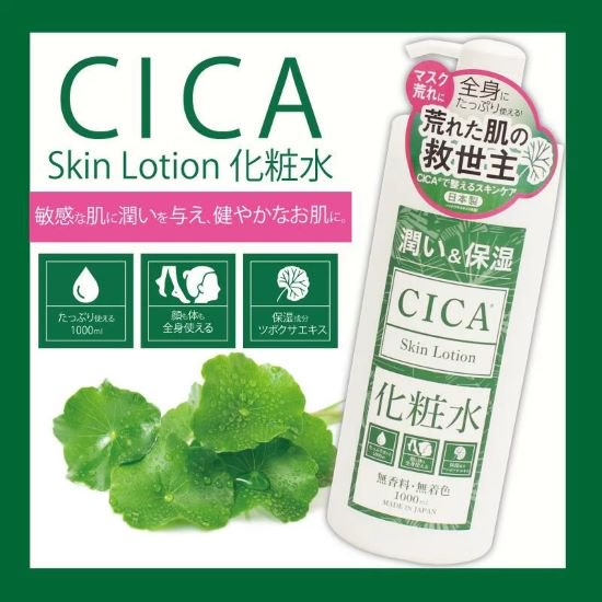 CICA・スキンローション(1000ml))【日本製】 マスクによる肌