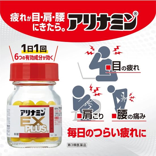 疲れに結論！アリナミンEXプラス 270錠【第3類医薬品】 - 三千里薬品