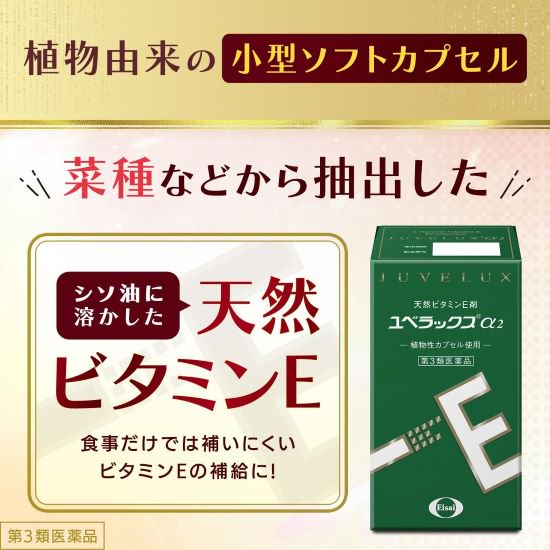 ユベラックスα2 / 240カプセル 【第3類医薬品】 （ こちらは、お