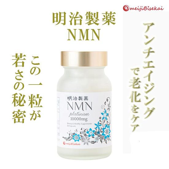 お取り寄せ商品（７日～10日）明治製薬 NMN サプリ Platinum サプリメント 1箱 60粒 高含有 10,000mg 1粒 1カプセル  167mg - 三千里薬品