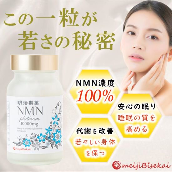 お取り寄せ商品（７日～10日）明治製薬 NMN サプリ Platinum サプリメント 1箱 60粒 高含有 10,000mg 1粒 1カプセル  167mg - 三千里薬品