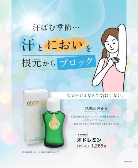 腋臭、皮膚汗臭、制汗に！日邦薬品「 オドレミン」 25ml - 三千里薬品