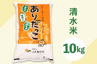 令和4年産 清水米（精米済10kg）