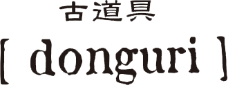 古道具donguri