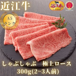 A5ランク近江牛】しゃぶしゃぶ 特選！食べ比べセット（300g）（折箱入り）（上ロース・肩ロース・赤身上モモ） -  【公式通販】近江牛専門店カワニシ｜滋賀よりA5ランクの近江牛を全国配送