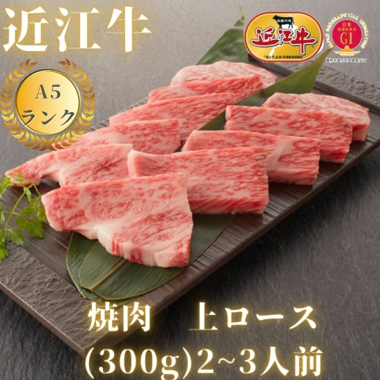 A5ランク近江牛】焼肉 上ロース（300g）2~3人前 - 【公式通販】近江牛