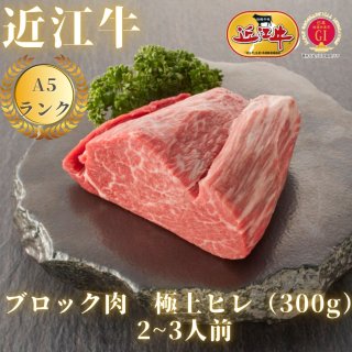 【A5ランク近江牛】ブロック肉　極上ヒレ（300g）2~3人前