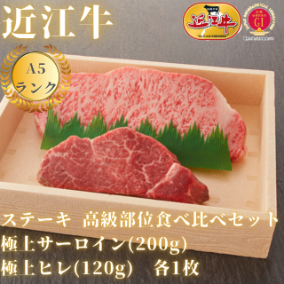 【A5ランク近江牛】ステーキ食べ比べセット　極上サーロイン(200g)×極上ヒレ(120g)　各1枚　折箱入り
