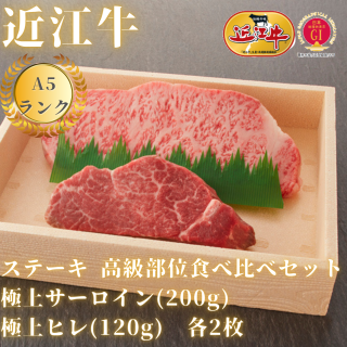 【A5ランク近江牛】ステーキ食べ比べセット　極上サーロイン(200g)×極上ヒレ(120g)　各２枚　折箱入り