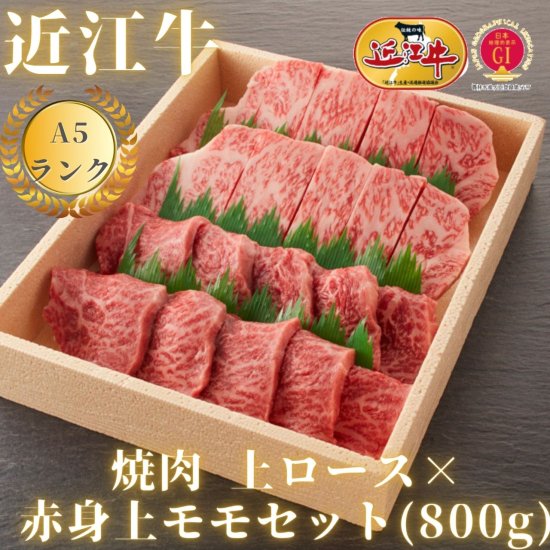 A5ランク近江牛】焼肉 上ロース×赤身上モモセット（800g）折箱入り