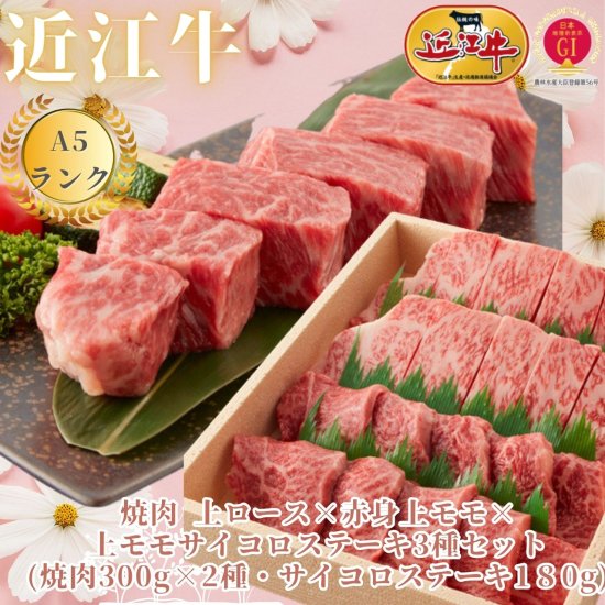 焼肉 上ロース×赤身上モモ×上モモサイコロステーキ3種セット, (焼肉300g×2種・サイコロステーキ180g) -  【公式通販】近江牛専門店カワニシ｜滋賀よりA5ランクの近江牛を全国配送