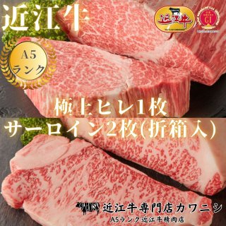 【A5ランク近江牛】ステーキ食べ比べセット　極上ヒレ(120g・1枚)×極上サーロイン(200g・2枚)　折箱入り