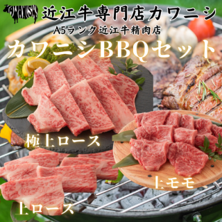 近江牛BBQセット（近江牛極上ロース300g・近江牛上ロース300g・近江牛上モモブロック肉300g）
