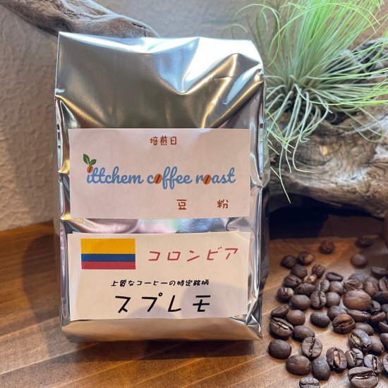コロンビアスプレモ - 世界のコーヒー豆をお楽しみください