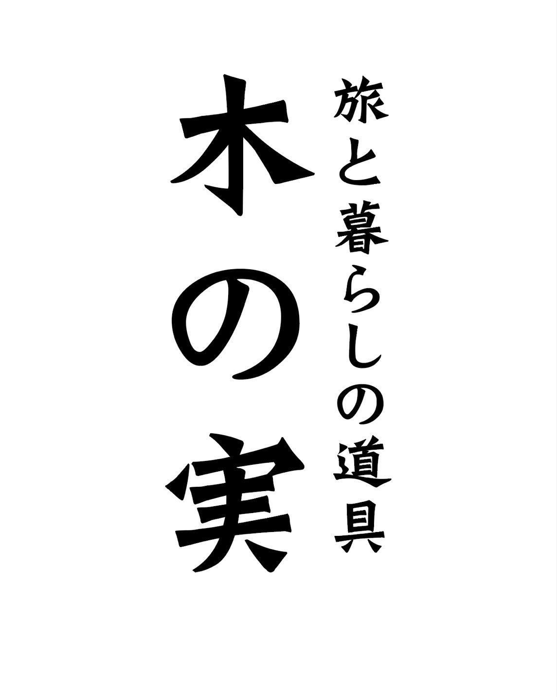 旅と暮らしの道具 木の実