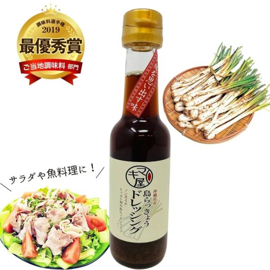 ＜マキ屋フーズ＞島らっきょうぽん酢、ドレッシングセット【化粧箱付き】