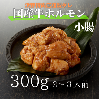 浜野精肉店オリジナル味噌タレ　国産牛ホルモン(小腸）　300g