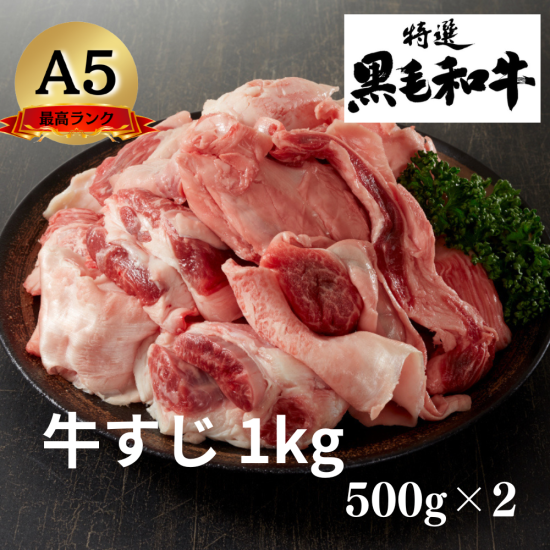 1円【1数】お肉たっぷり黒毛和牛(スジ肉5kg)業務用4129屋