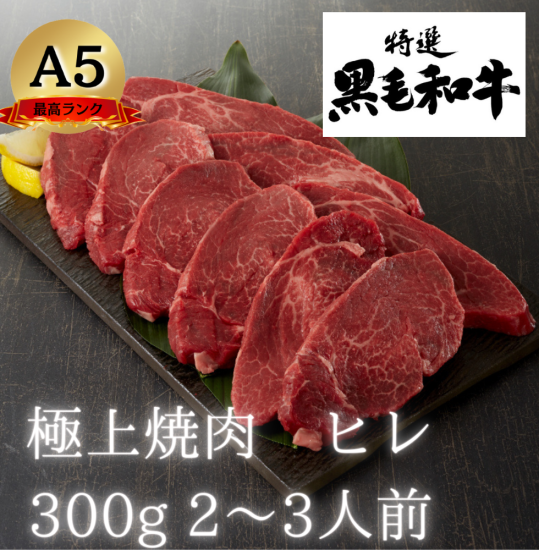 【A5ランク黒毛和牛】　焼肉　極上ヒレ　300g　2~3人用　ギフト/お歳暮/プレゼント　 -  ＜黒毛和牛の通販・お取り寄せ＞株式会社浜野精肉店公式オンラインショップ