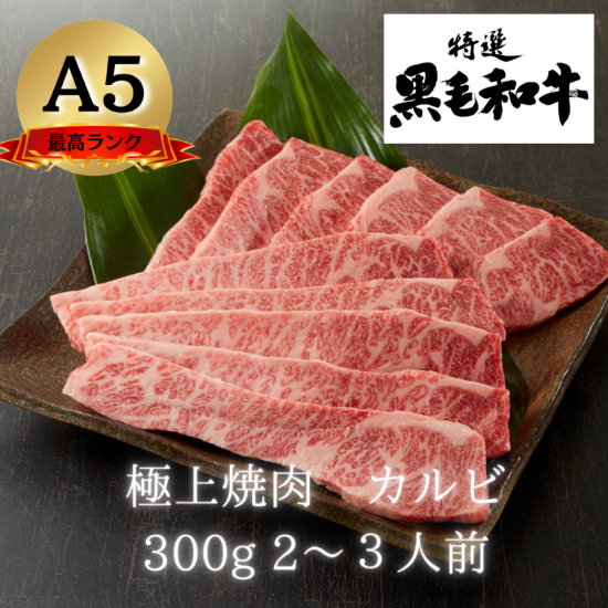 【Ａ5ランク黒毛和牛】極上焼肉　カルビ　300ｇ　　ギフト/お歳暮/プレゼント　 -  ＜黒毛和牛の通販・お取り寄せ＞株式会社浜野精肉店公式オンラインショップ