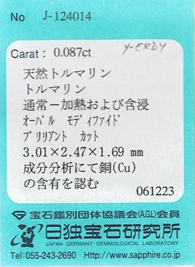 ブラジル産パライバトルマリン ルース 0.087ct【品質保証書/日独宝石研究所ソーティング付】 - housekitengoku