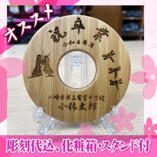 【卒業記念品】 竹ツバ「祝卒業」化粧箱・スタンド付セット