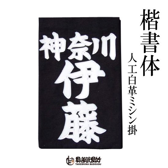 名札 ゼッケン 垂ネーム クラリーノ製楷書体（かいしょたい）