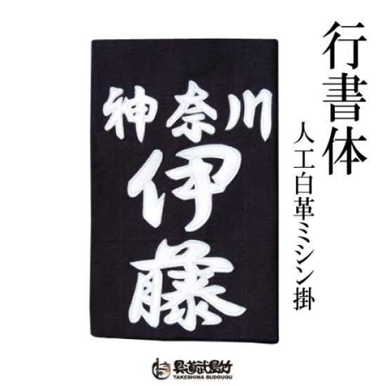 黒 桜古典 剣道 垂れネーム クラリーノ 行書体 - 相撲/武道