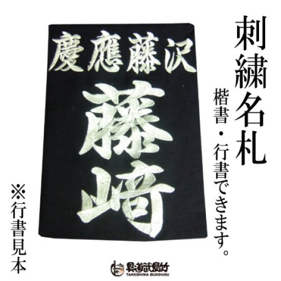 名札 ゼッケン 垂ネーム フル刺繍楷書or行書 - 剣道の専門店【竹島武道具】公式オンラインストア