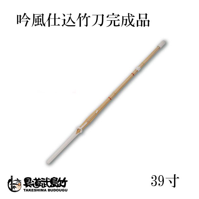 剣道竹刀・完成品39寸｜剣道の専門店【竹島武道具】公式オンラインストア