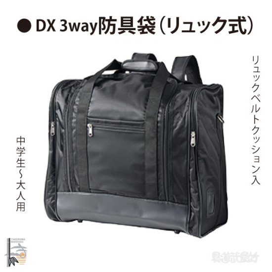 【剣道 防具袋】　DX 3WAY BAG - 剣道の専門店【竹島武道具】公式オンラインストア