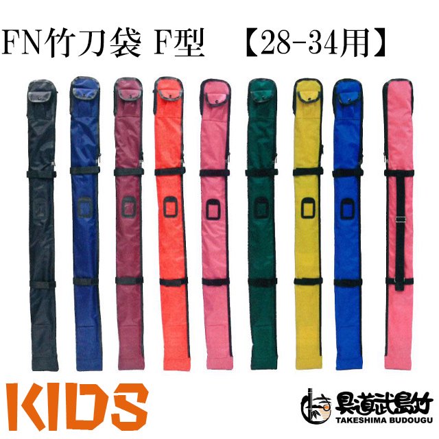 KIDS向け竹刀袋】 FN竹刀袋 F型 【28-34用】 - 剣道の専門店【竹島武