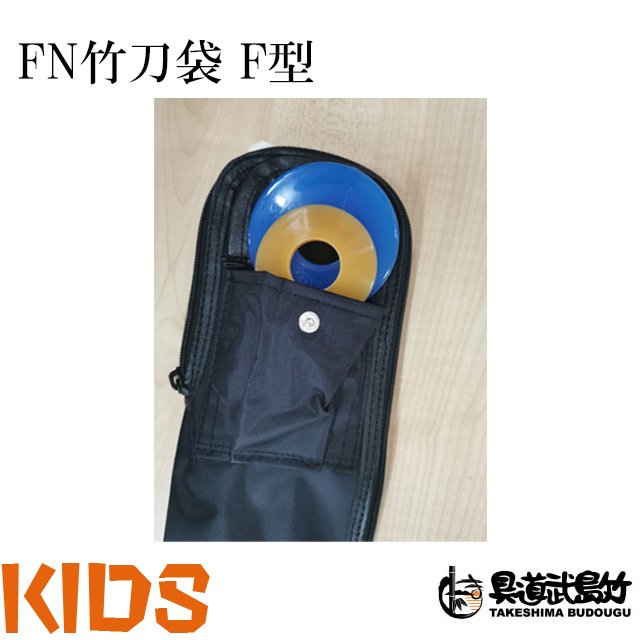 KIDS向け竹刀袋】 FN竹刀袋 F型 【28-34用】 - 剣道の専門店【竹島武