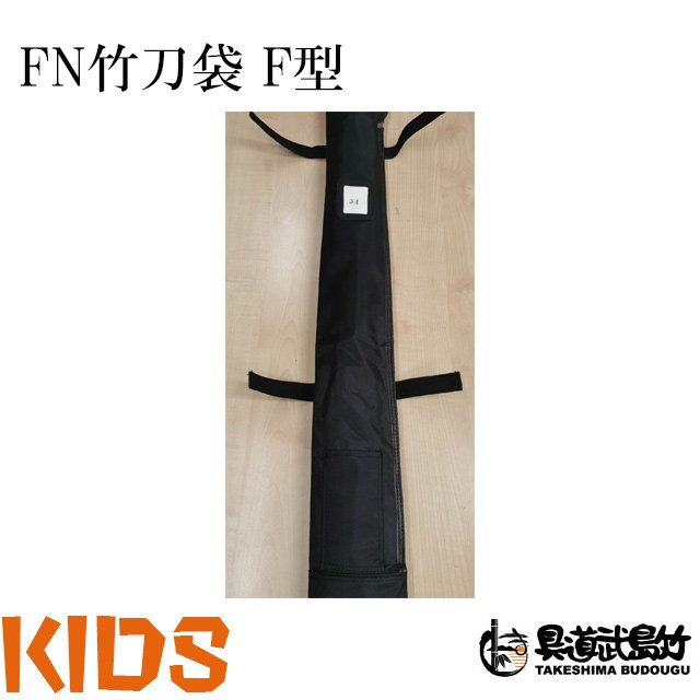 KIDS向け竹刀袋】 FN竹刀袋 F型 【28-34用】 - 剣道の専門店【竹島武