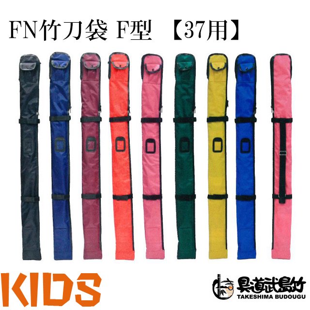 竹刀袋】 FN竹刀袋 F型 【37用】 | 背負える竹刀袋 - 剣道の専門店【竹島武道具】公式オンラインストア