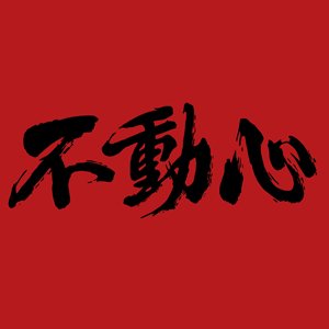 不動心（赤×黒） 【手拭い】| 揺れ動かない心の手拭い - 剣道の専門店【竹島武道具】公式オンラインストア